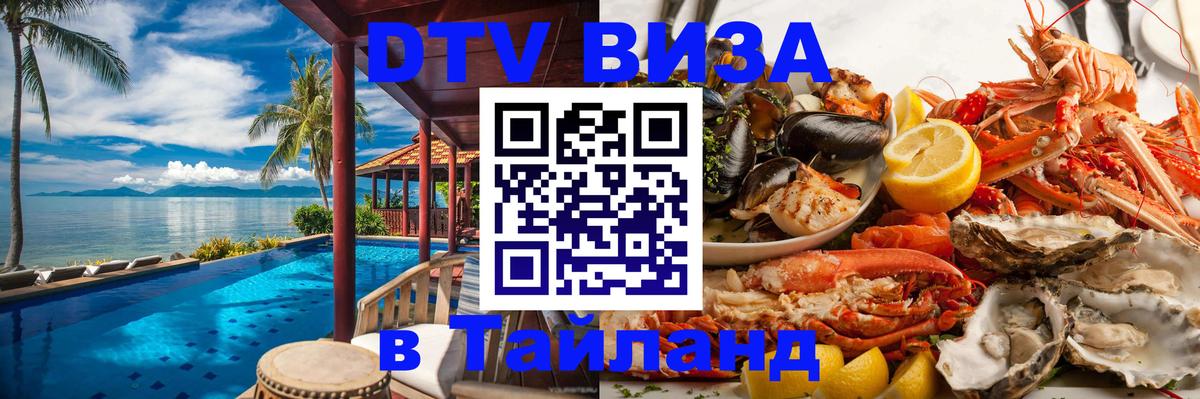 Купить DTV визу в Таиланд 
