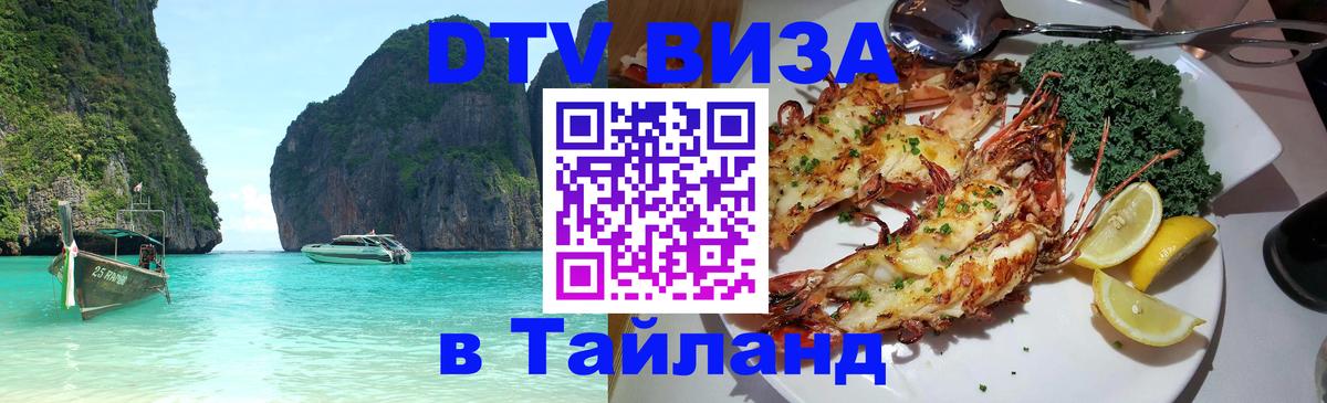 ДТВ виза в Таиланд 
